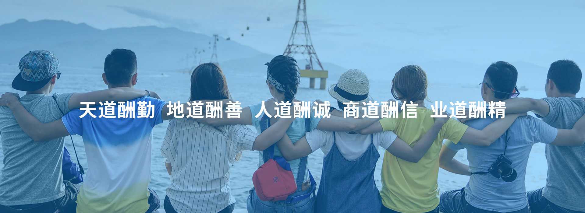 愛國向善 積極奮進