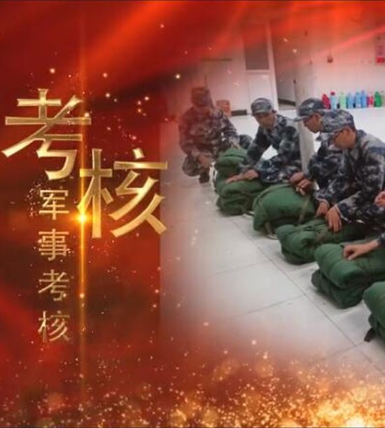 點擊下方圖片或鏈接可直接查看案例視頻！邀請你看《立正軍事化管理培訓》，點擊鏈接觀看,不負好時光https://v.qq.com/x/page/l3008k5wn4o.html
