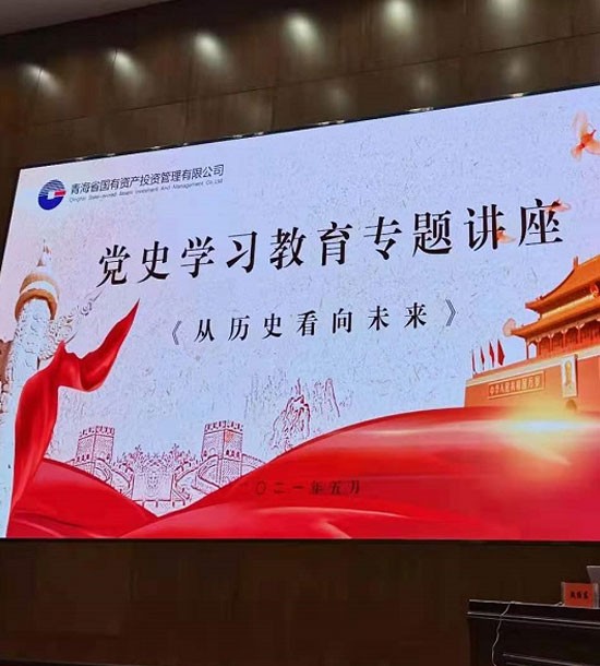 時間：5月27日；單位：青海省國投；課程內容：《黨史課程——從歷史看向未來》