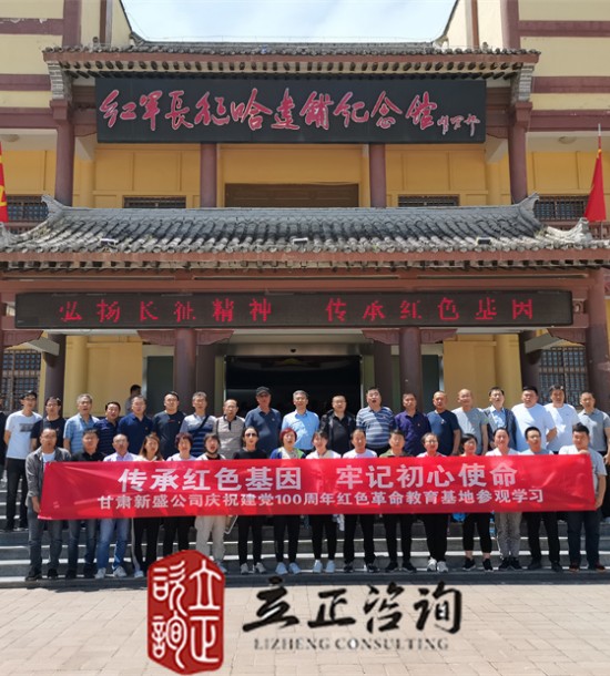 培訓快訊培訓時間：2021年6月10-11日培訓地點:哈達鋪、臘子口培訓單位:甘肅**公司培訓課程:紅色教育基地參觀學習