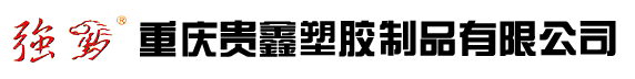 貴鑫塑膠（重慶供水管廠家）