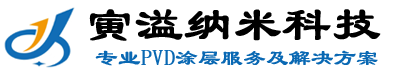 寅溢納米科技(PVD涂層、工模零部件鍍膜涂層）
